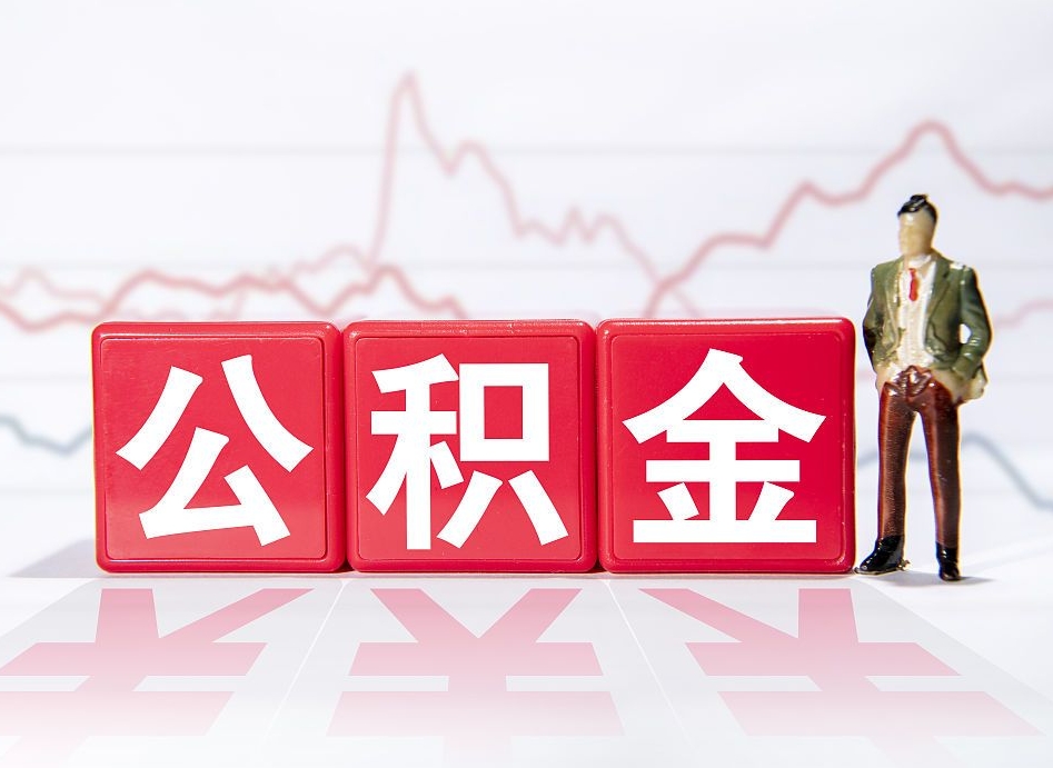公积金交了有啥用-广水公积金代办平台